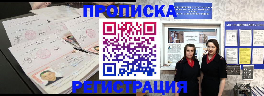 купить прописку в Железногорске